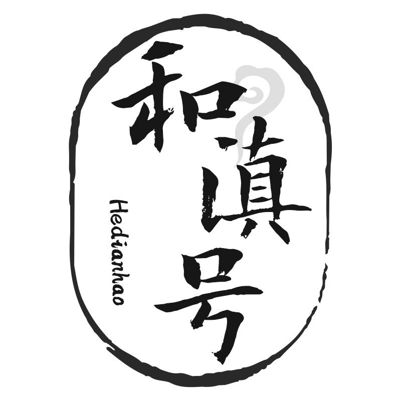 和滇号