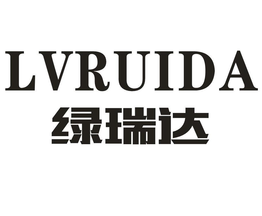 绿瑞达
