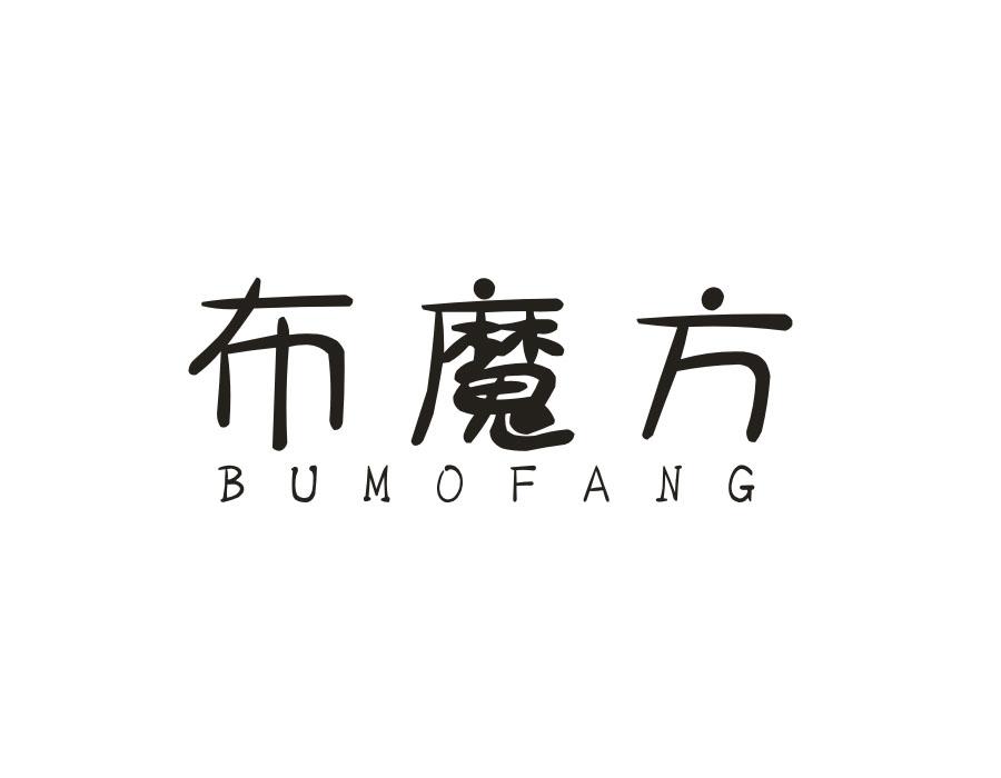 布魔方