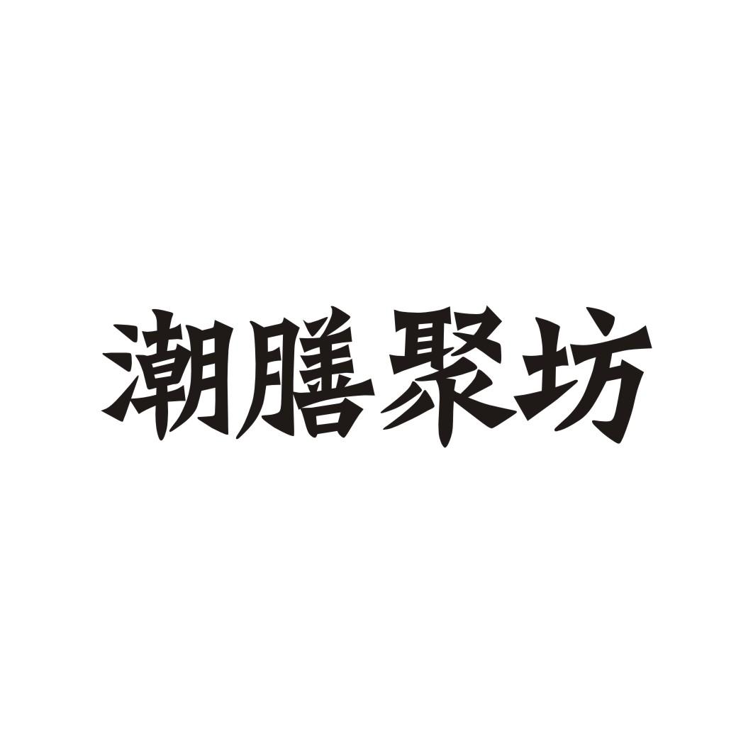潮膳聚坊