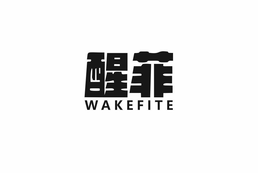 醒菲 WAKEFITE