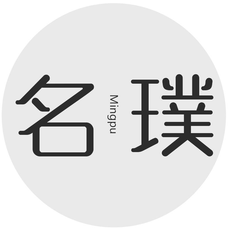 名璞