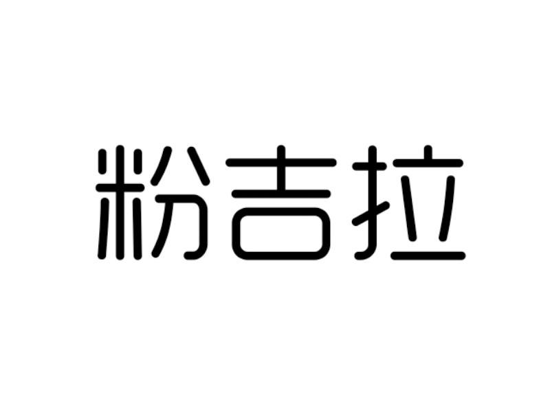 粉吉拉