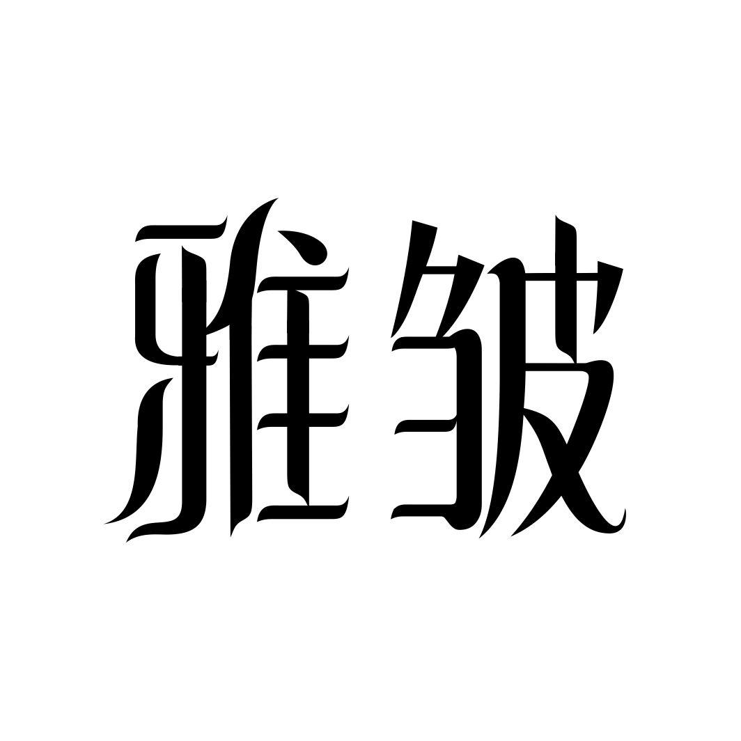 雅皱