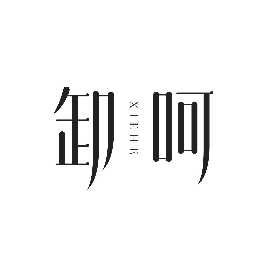 卸呵