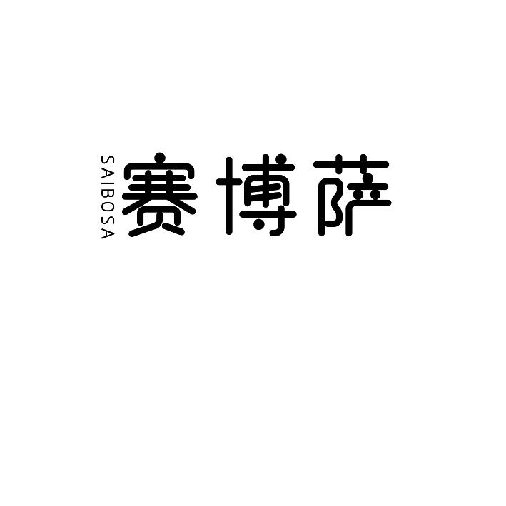 赛博萨