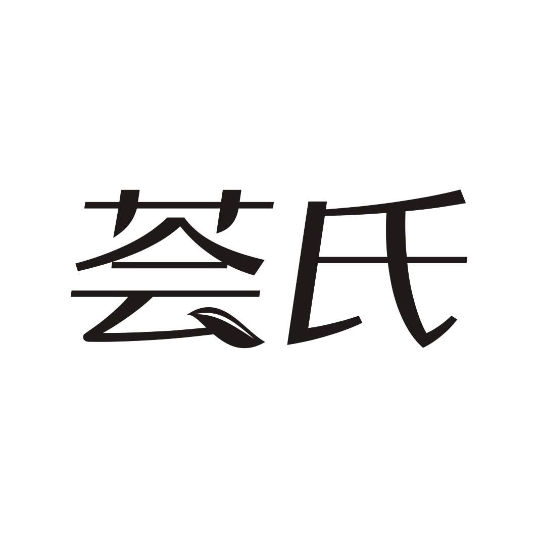 荟氏