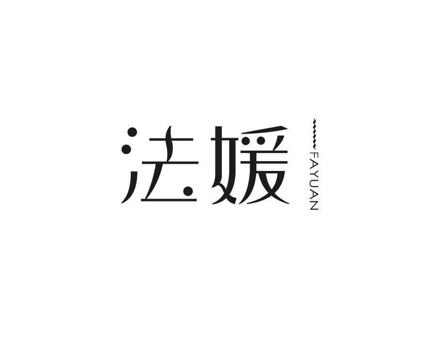 法媛