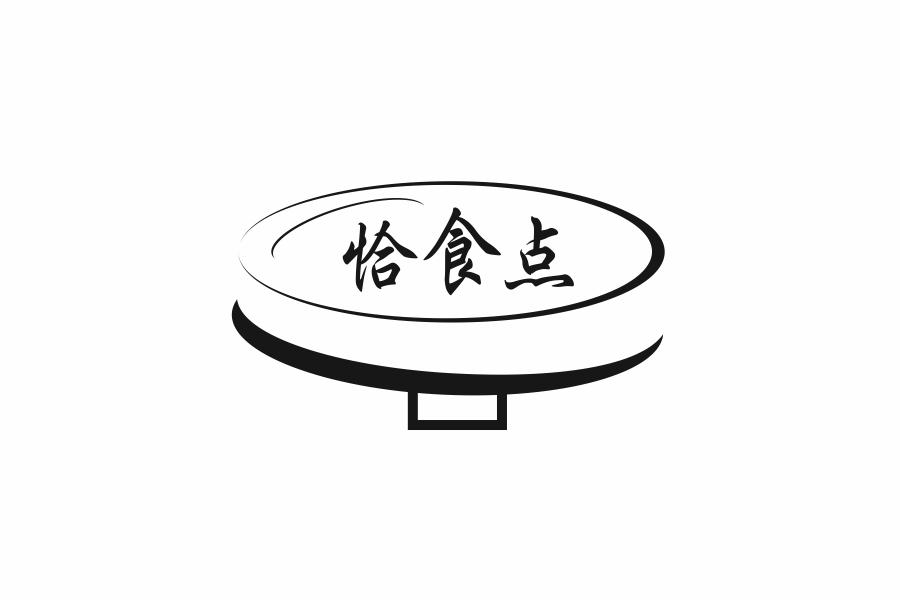 恰食点