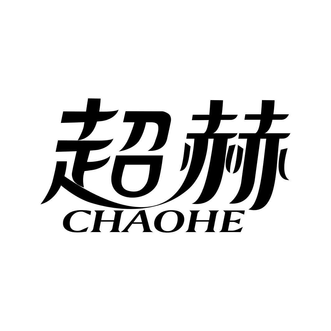 超赫