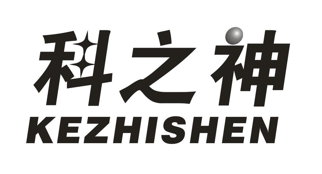 科之神