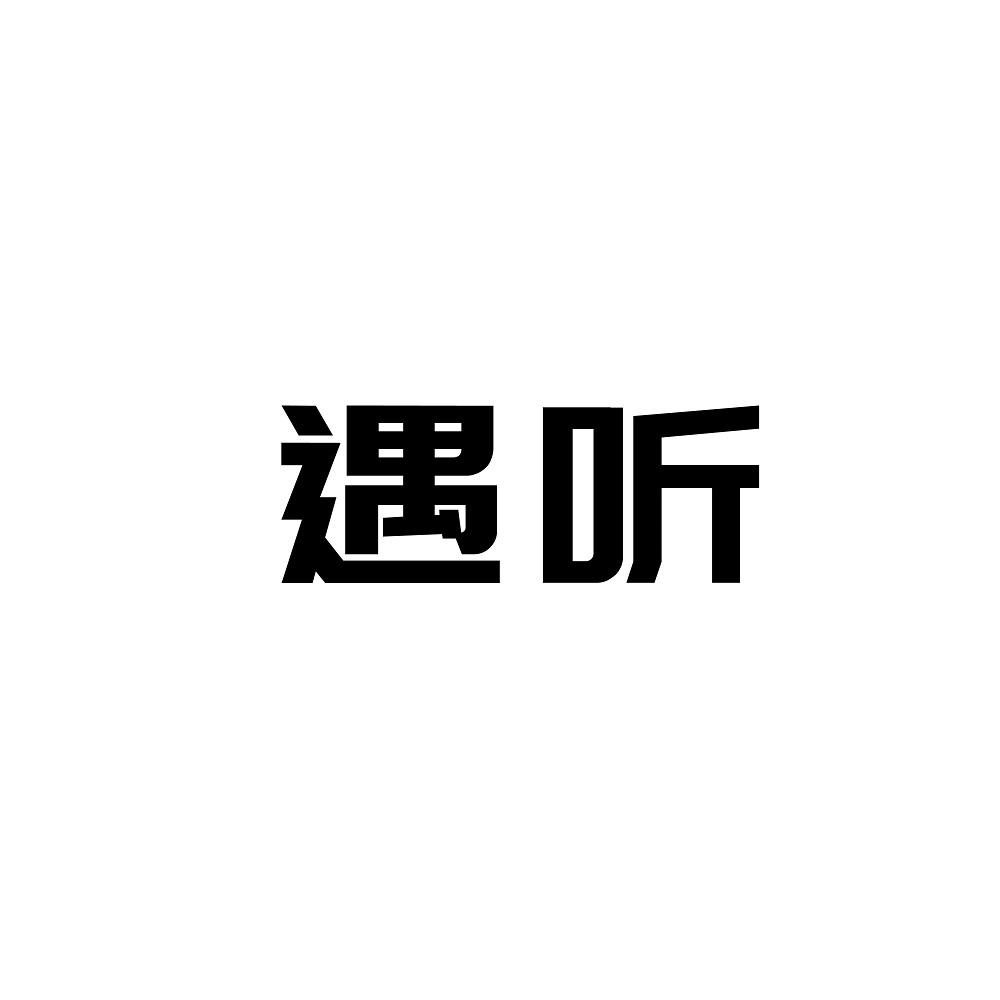 遇听