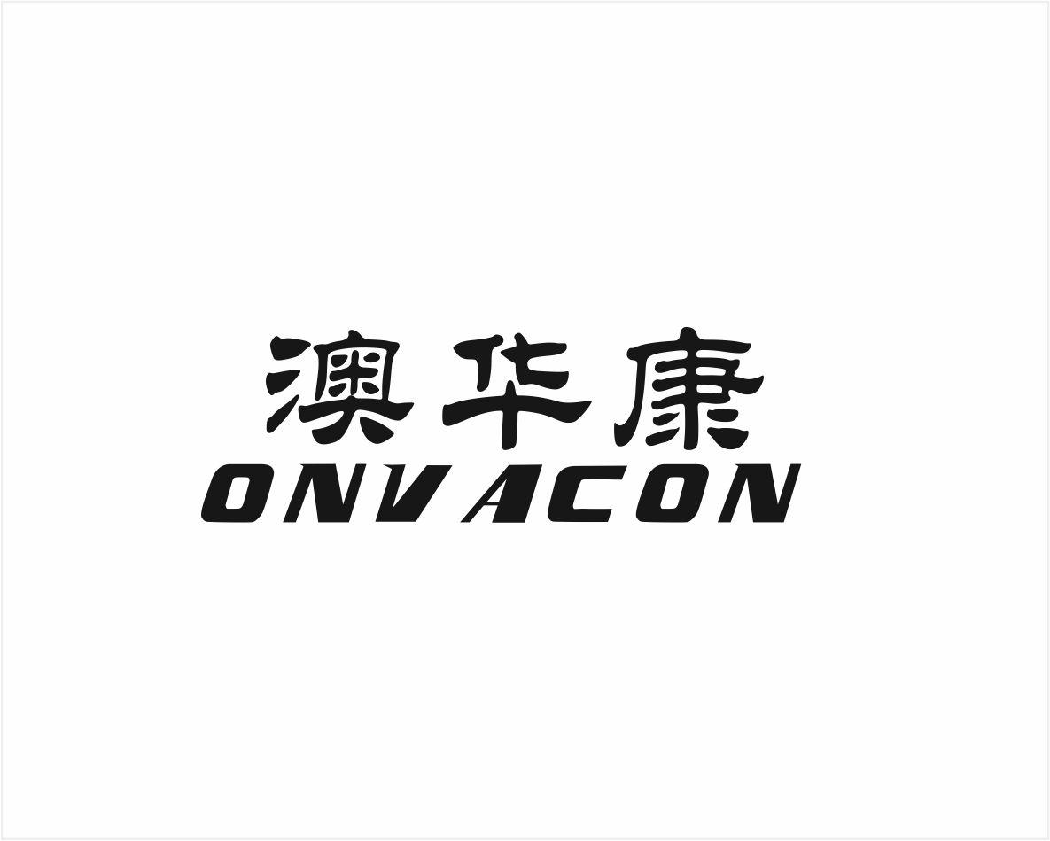 澳华康 ONVACON