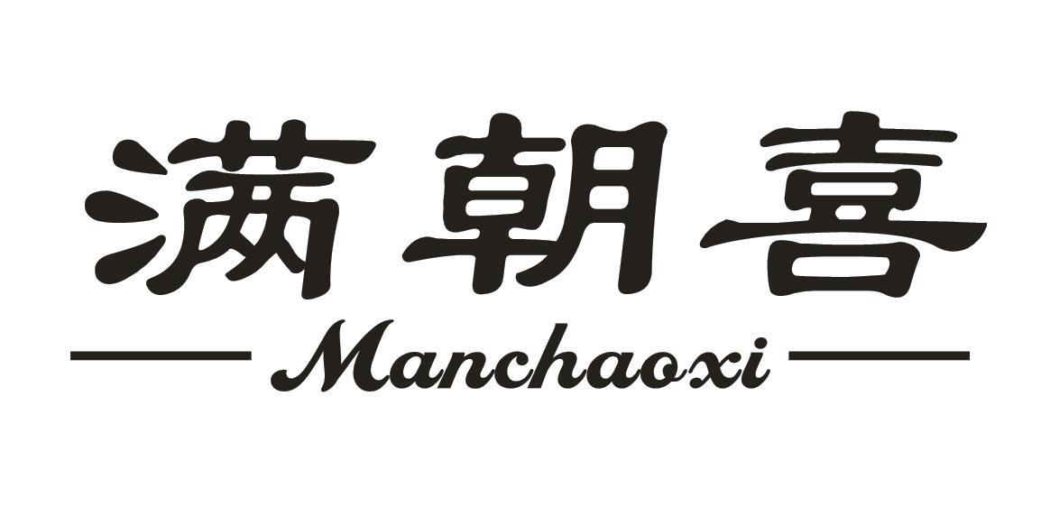 满朝喜