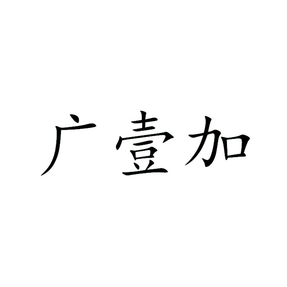 广壹加