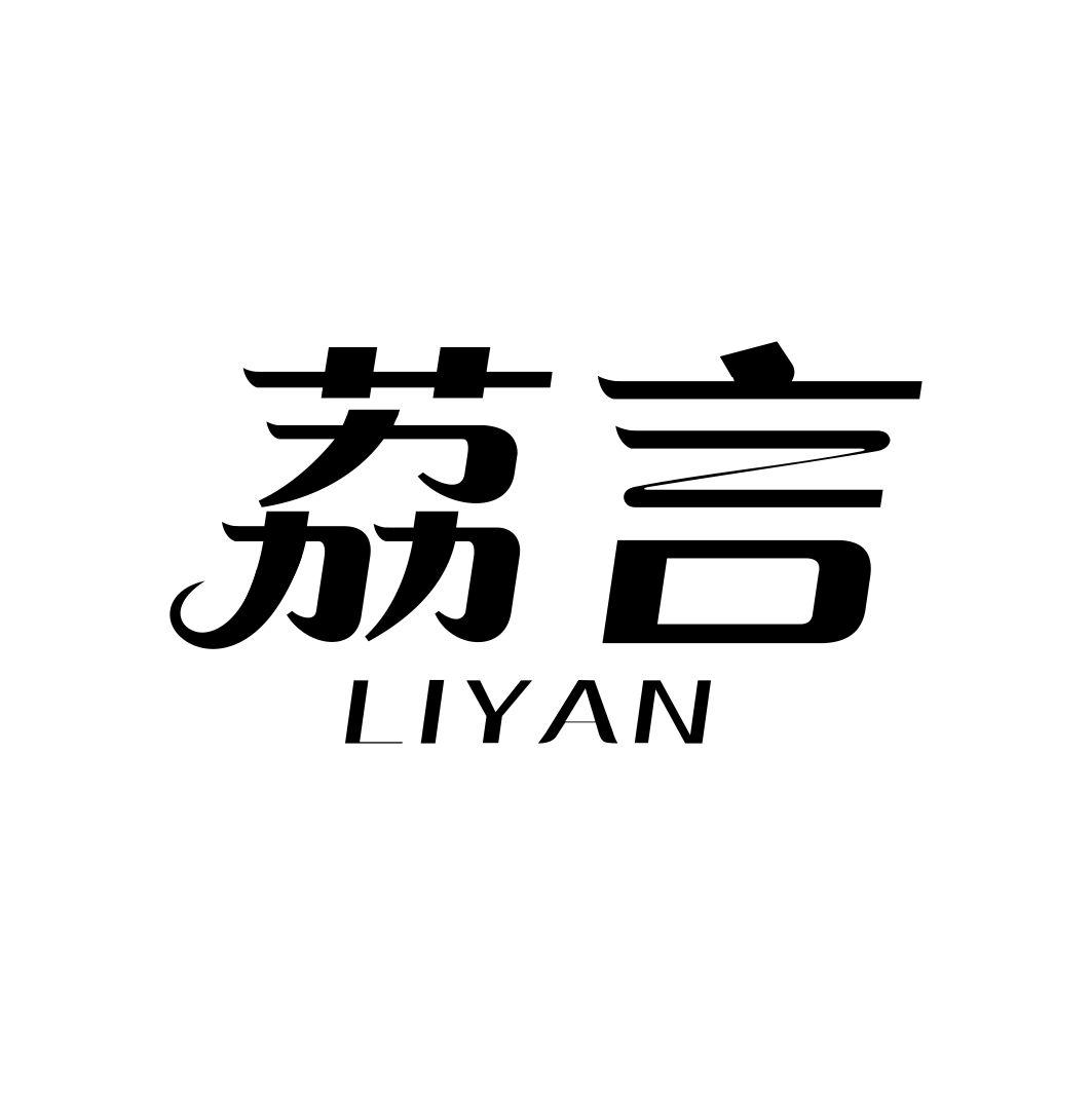 荔言