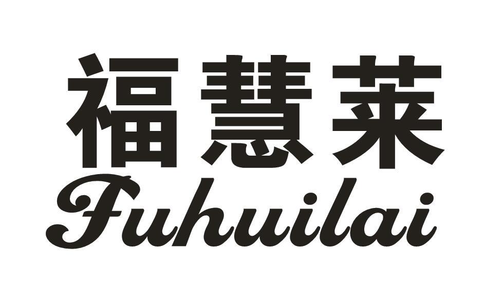 福慧莱