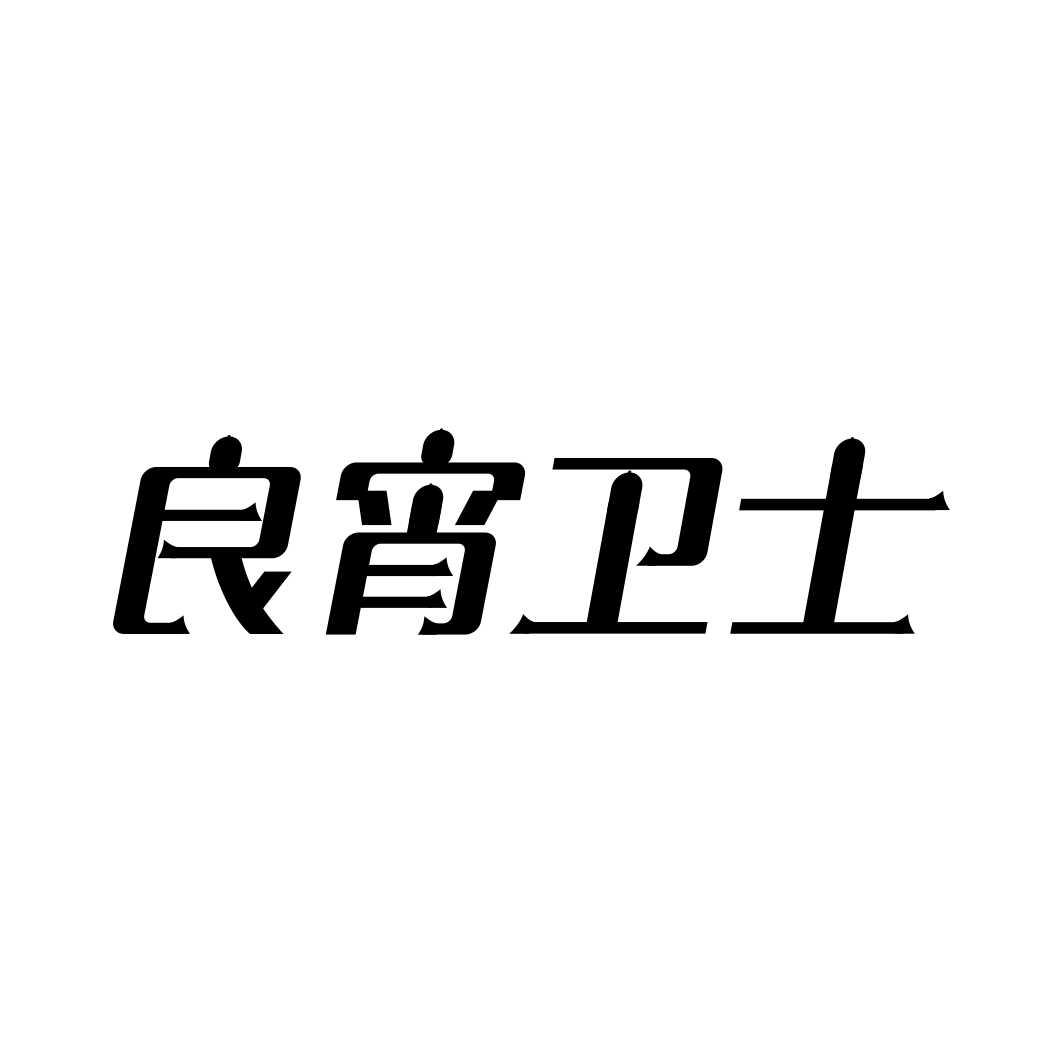 良宵卫士