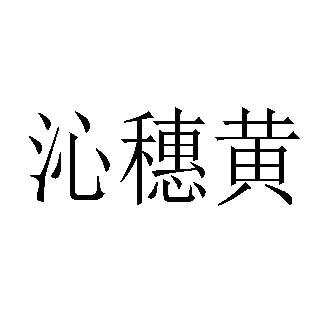 沁穗黄