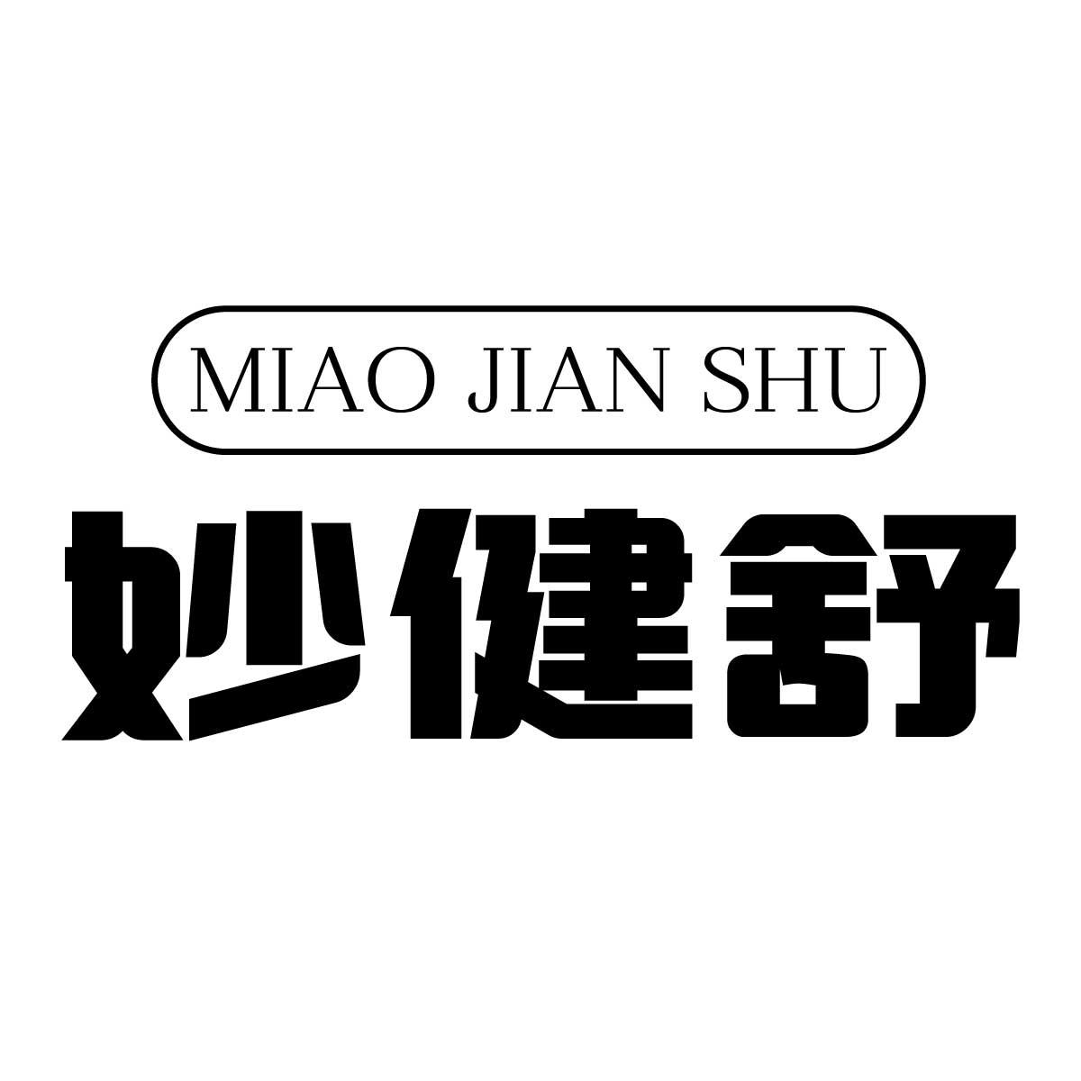 妙健舒
