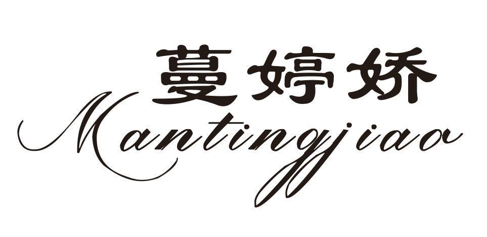 蔓婷娇