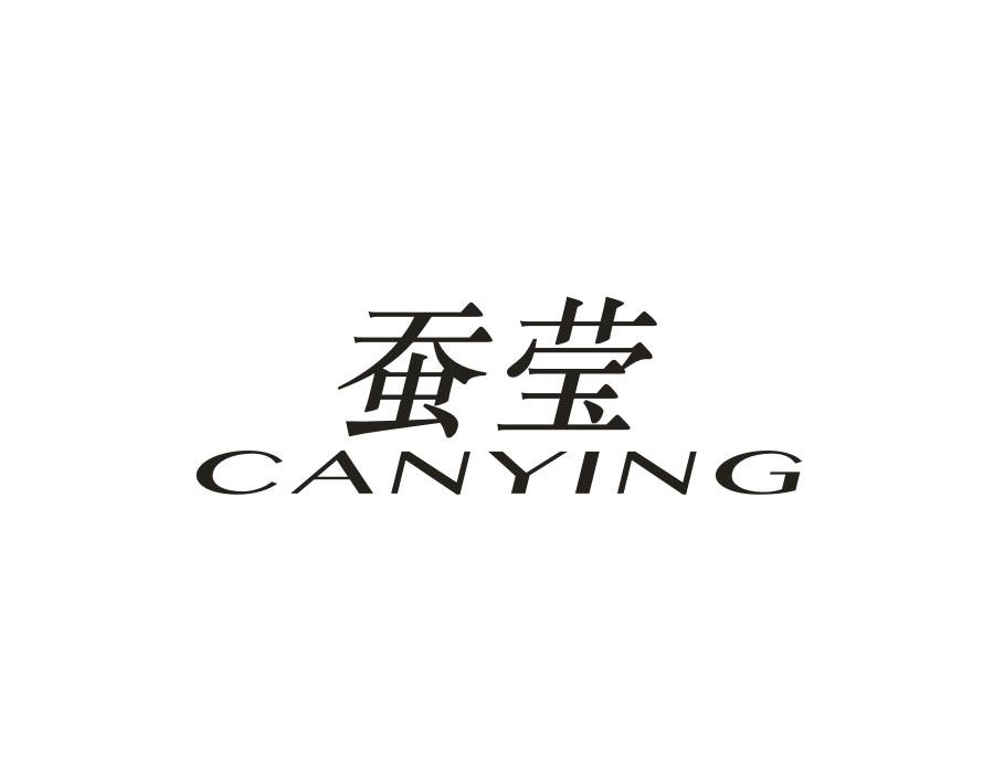 蚕莹