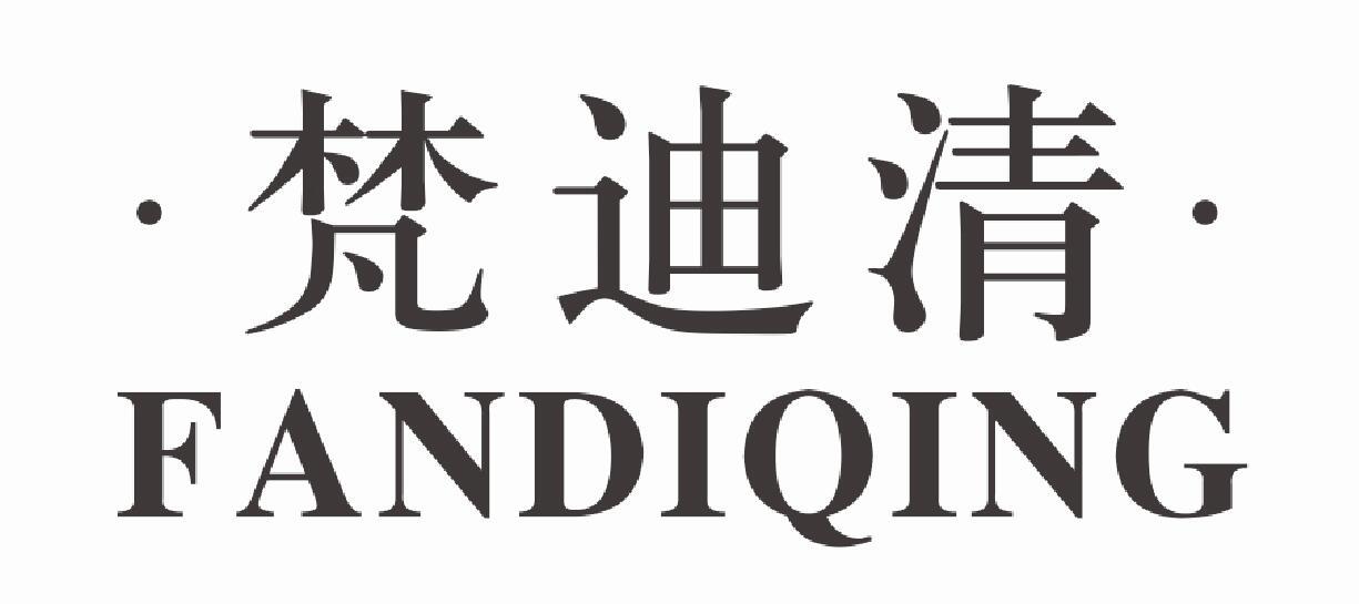 梵迪清