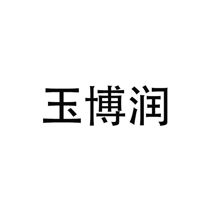 玉博润