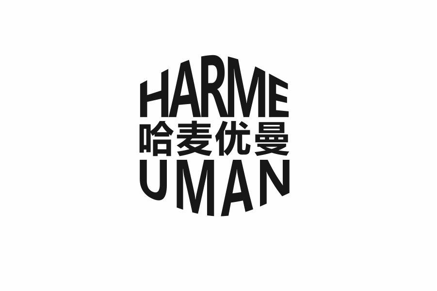 哈麦优曼 HARME UMAN