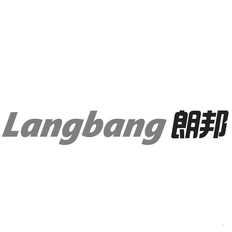 朗邦