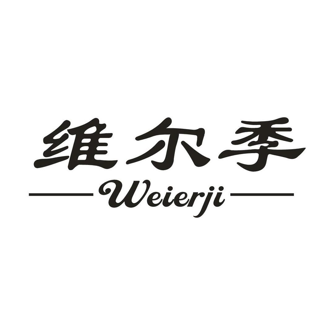 维尔季