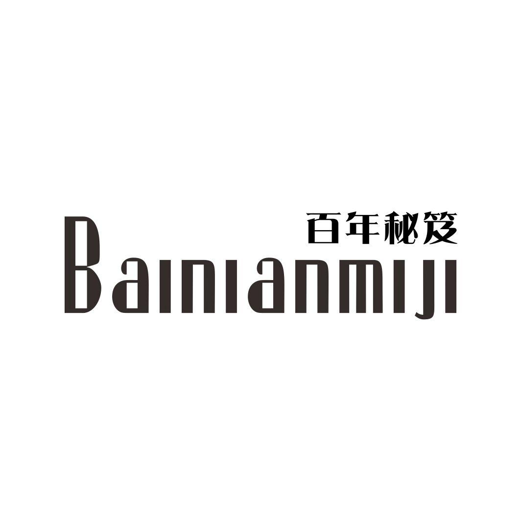 百年秘笈