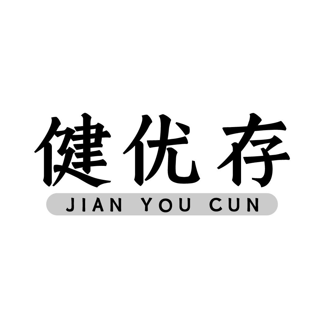 健优存