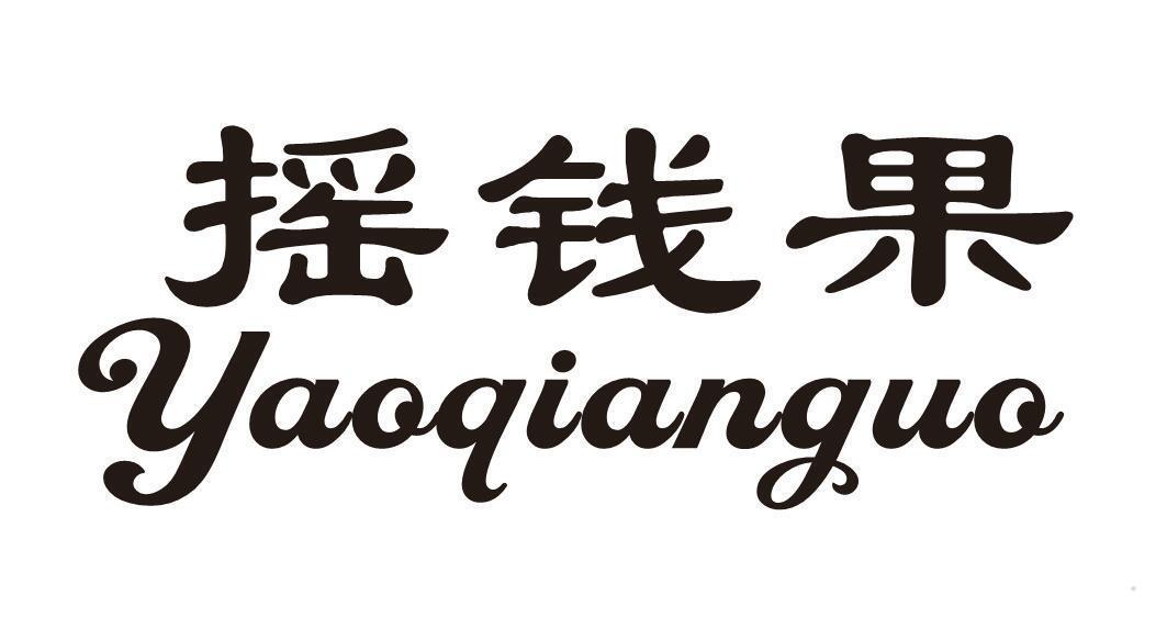 摇钱果