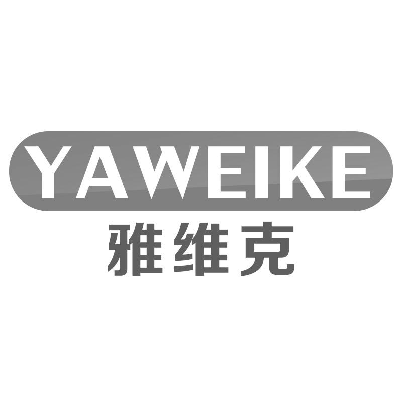 雅维克