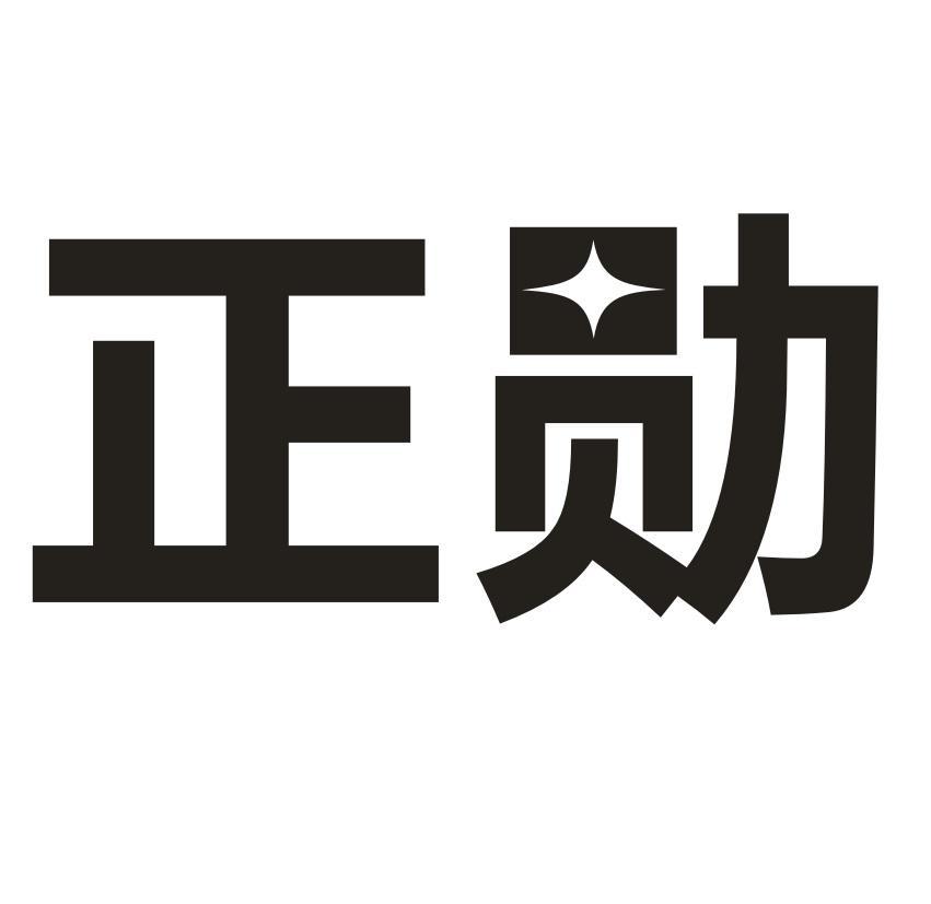 正勋