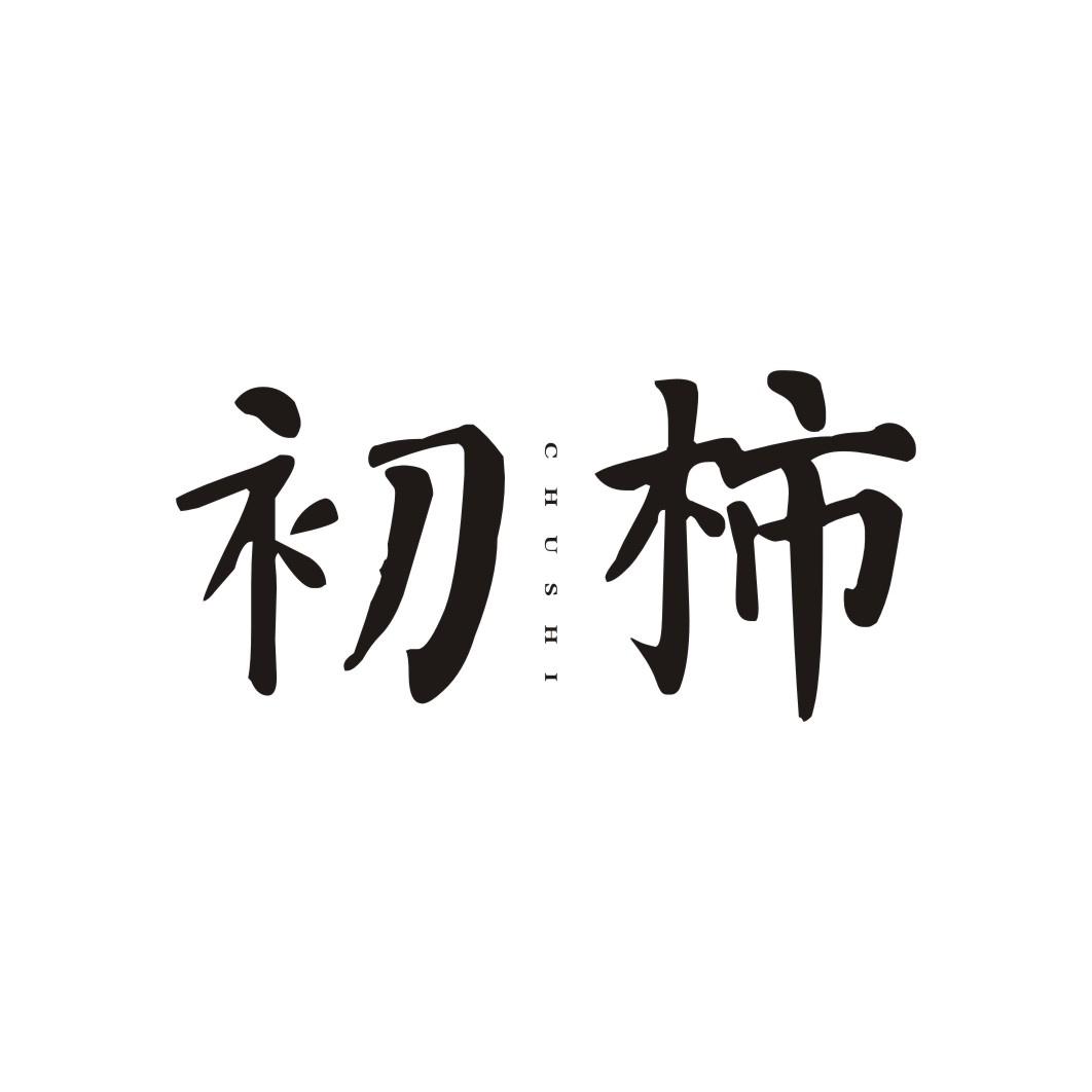 初柿