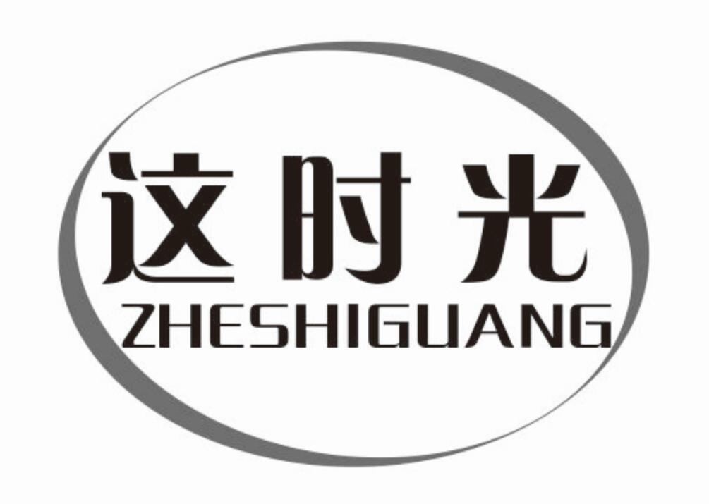 这时光