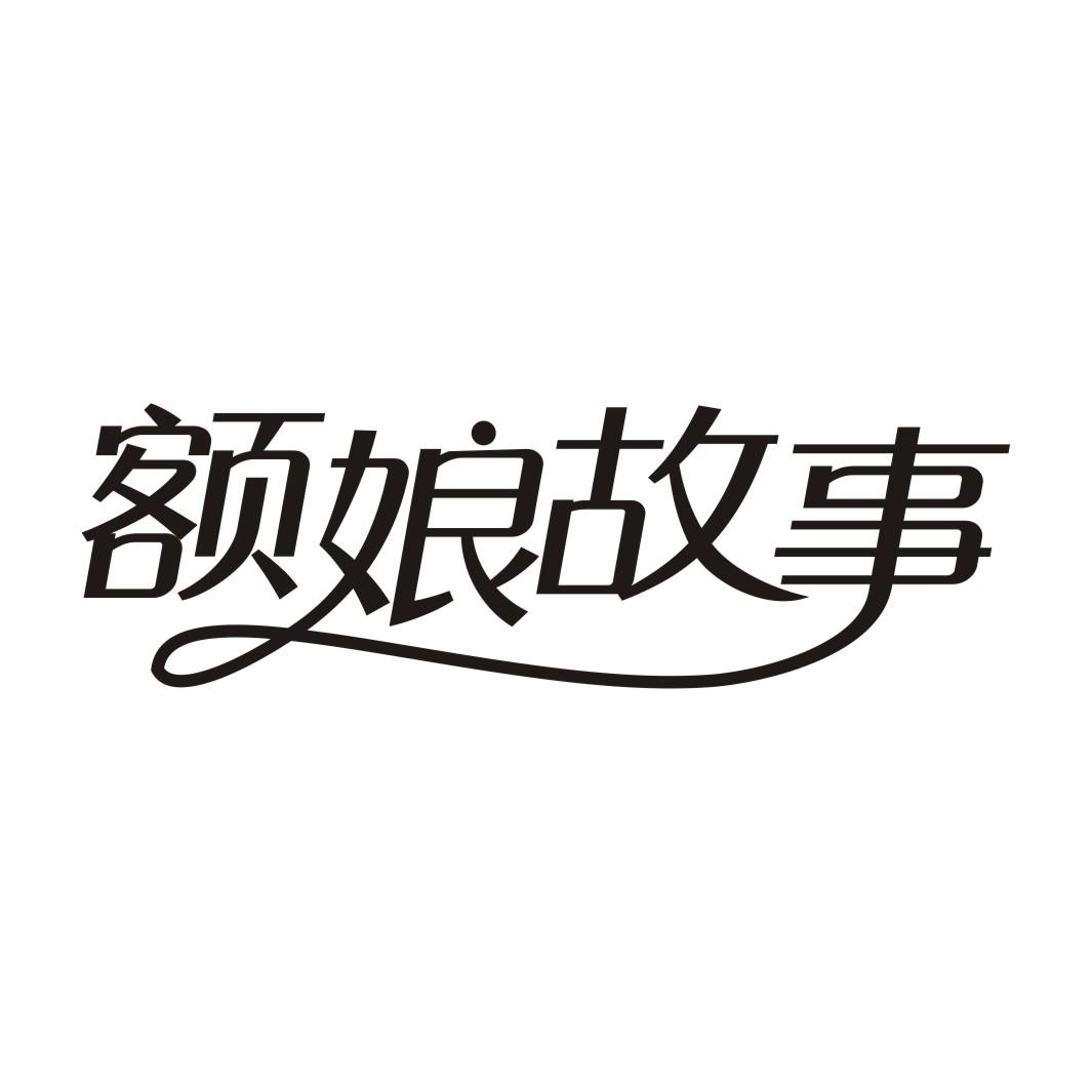 额娘故事