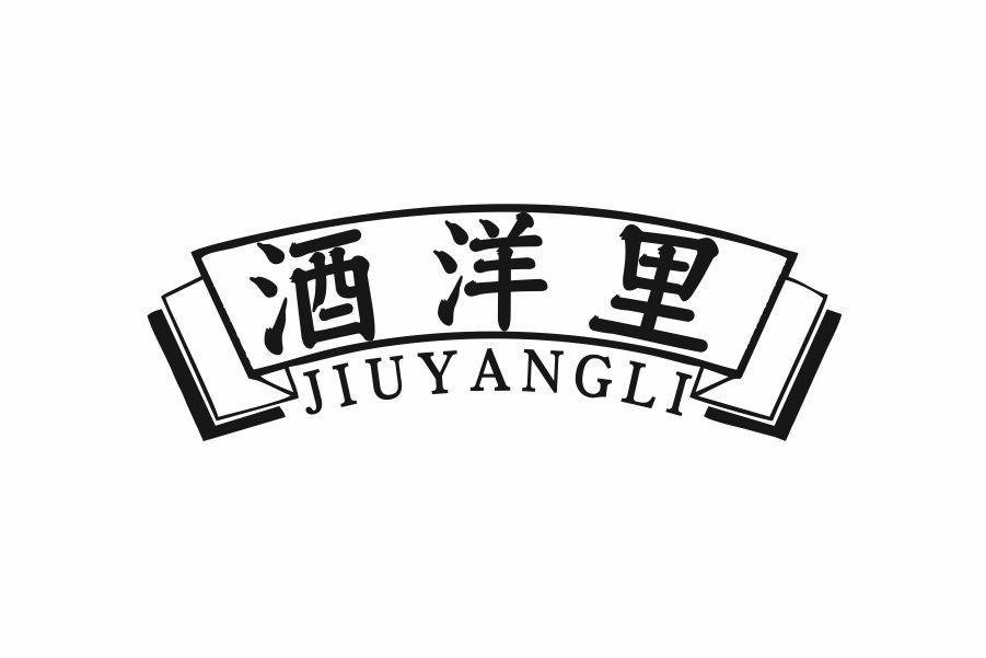 酒洋里