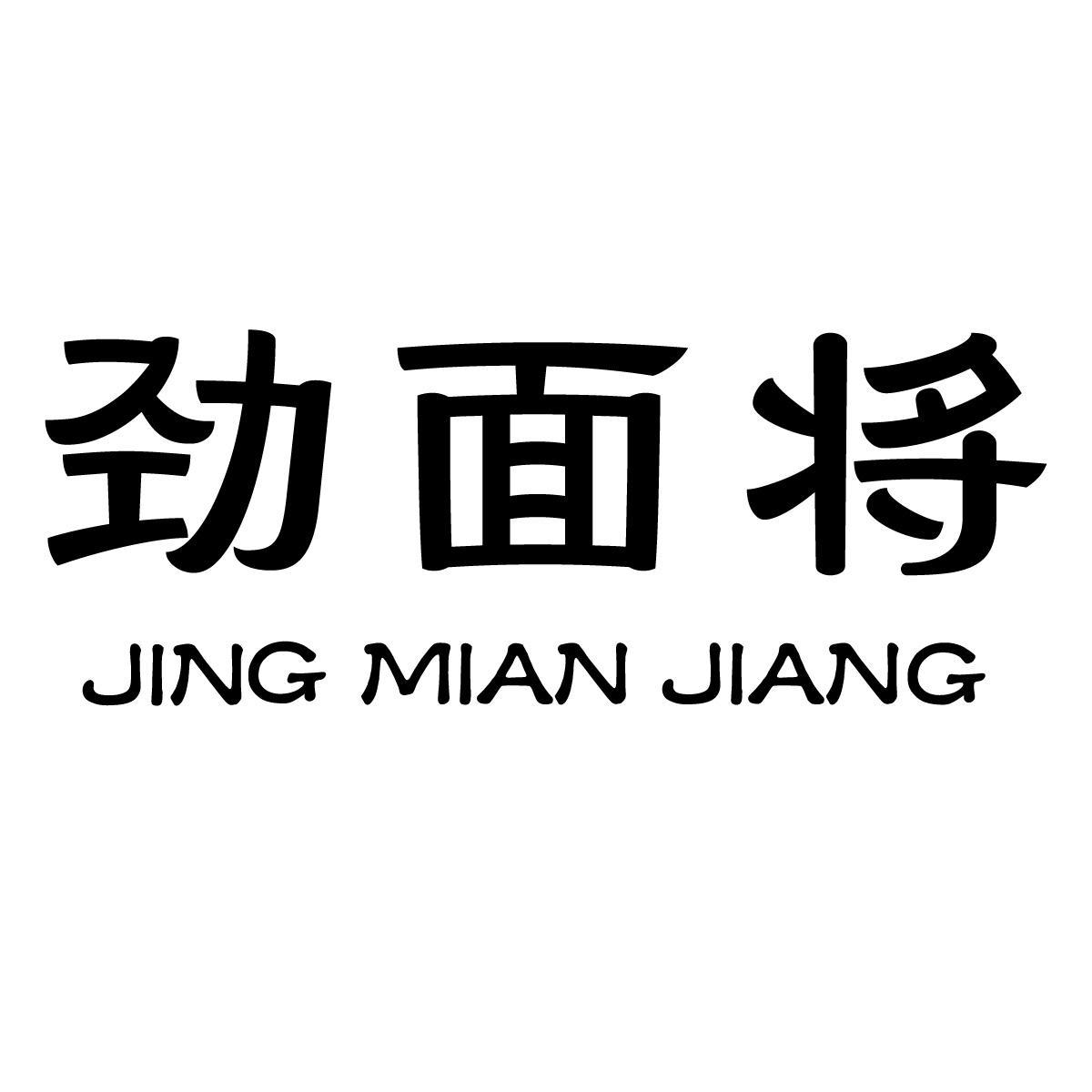 劲面将