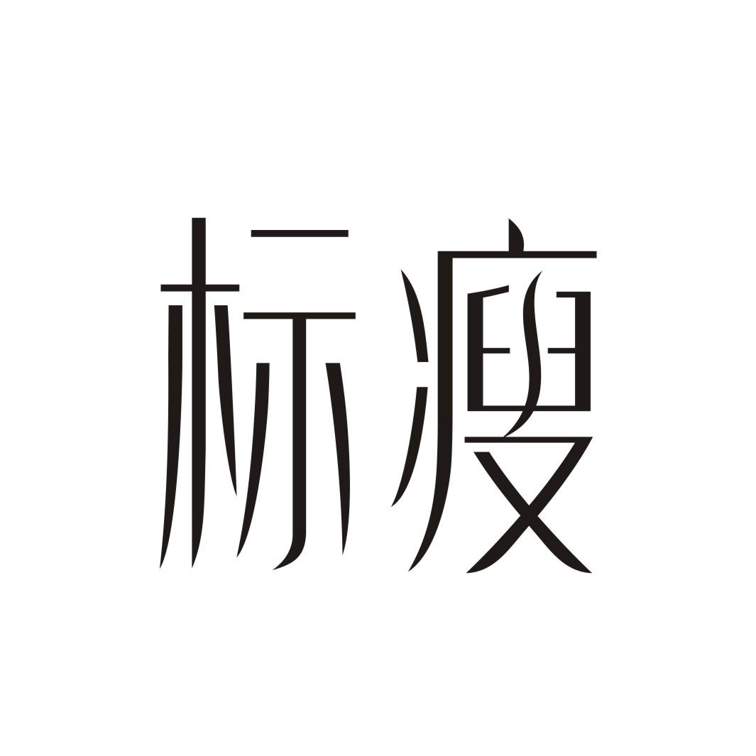 标瘦