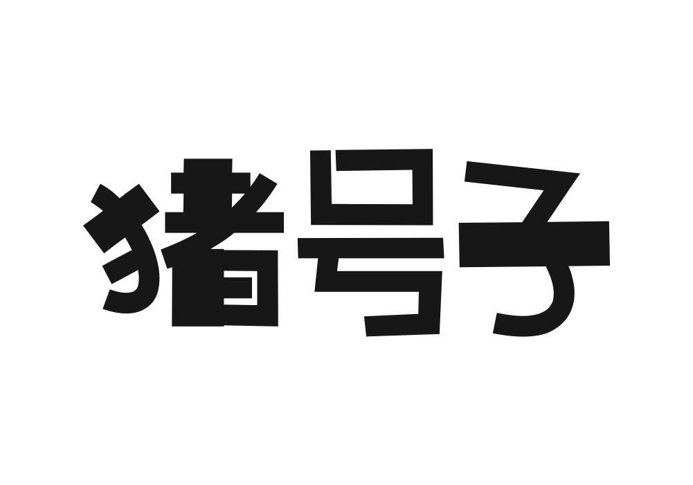 猪号子