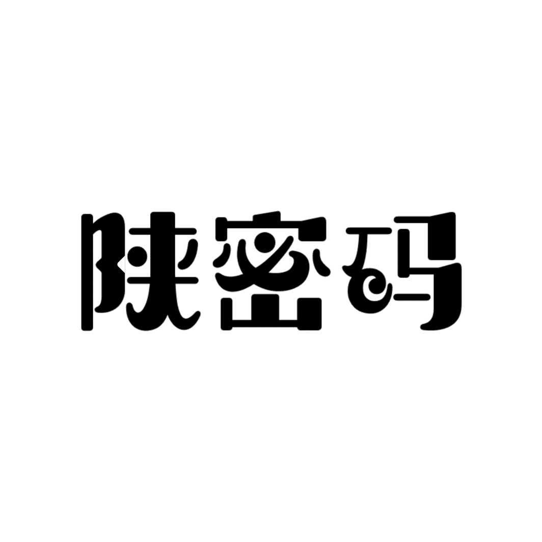 陕密码