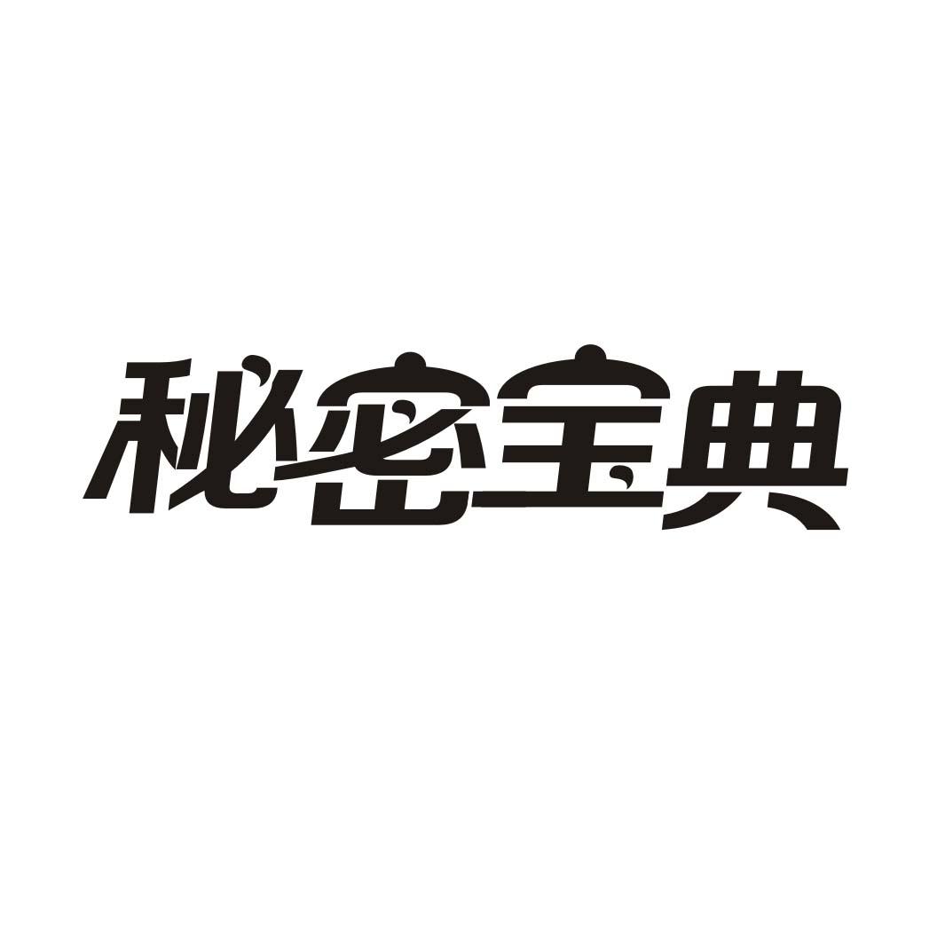 秘密宝典