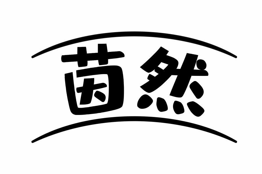 茵然