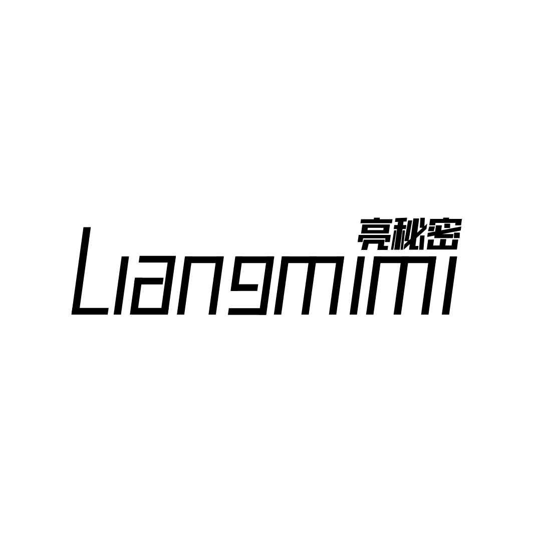 亮秘密