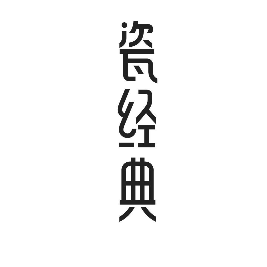 瓷经典