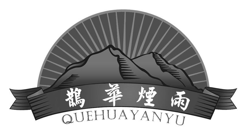 鹊华烟雨