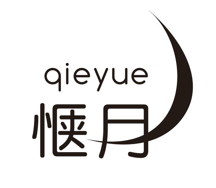 惬月